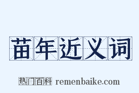 苗年近义词是什么意思的图片